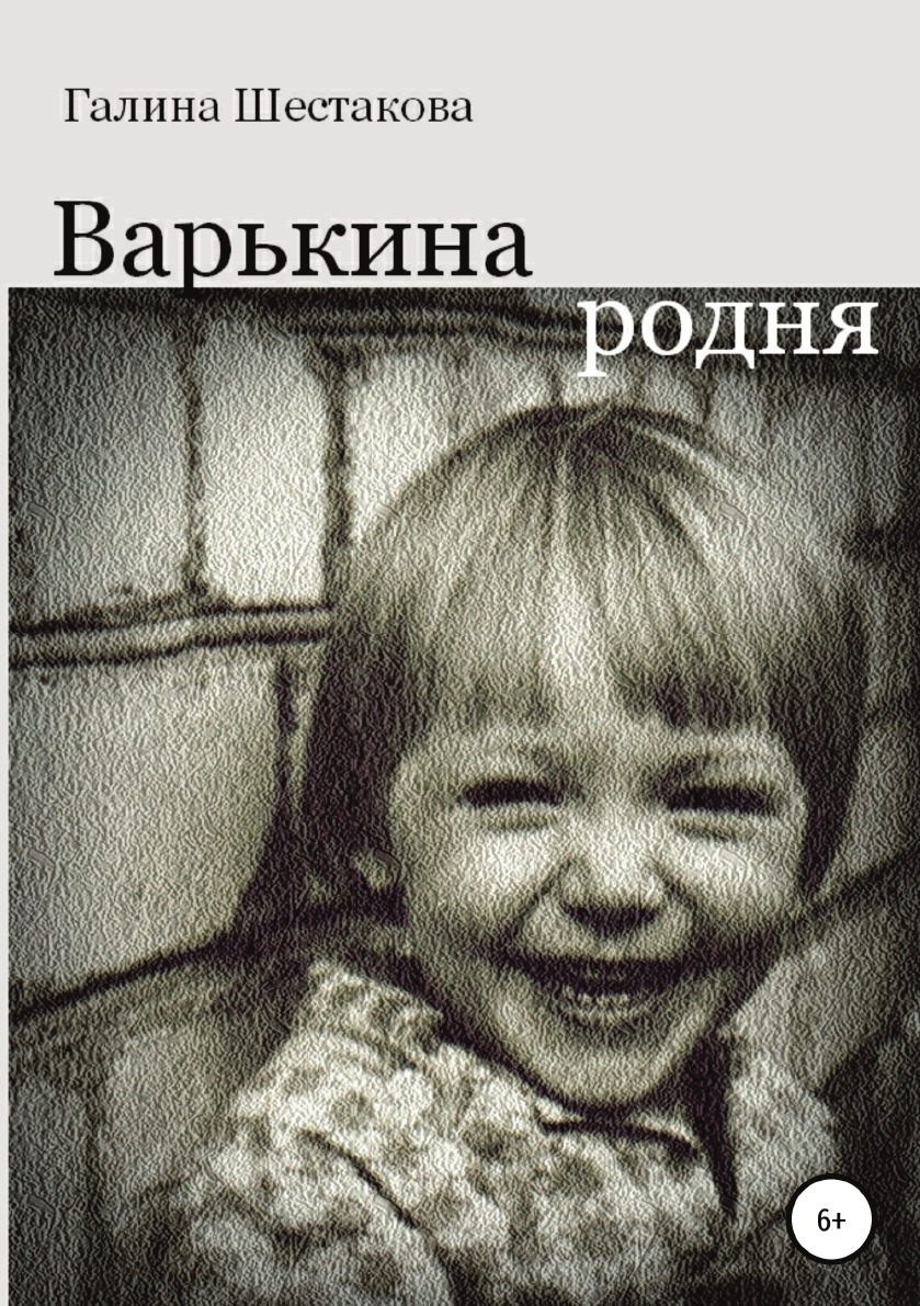 

Варькина родня