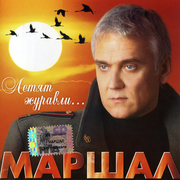 Александр Маршал - Летят журавли (1 CD)