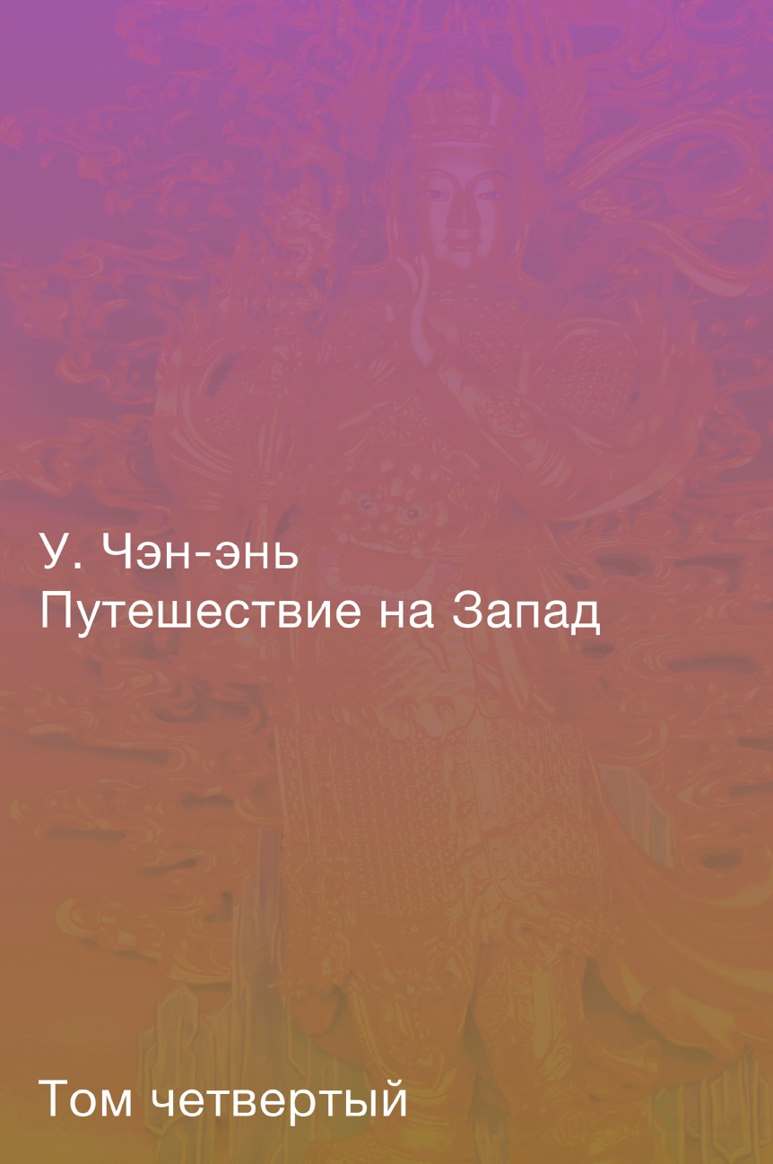 фото Книга путешествие на запад. роман в четырёх томах. том четвёртый archive publica