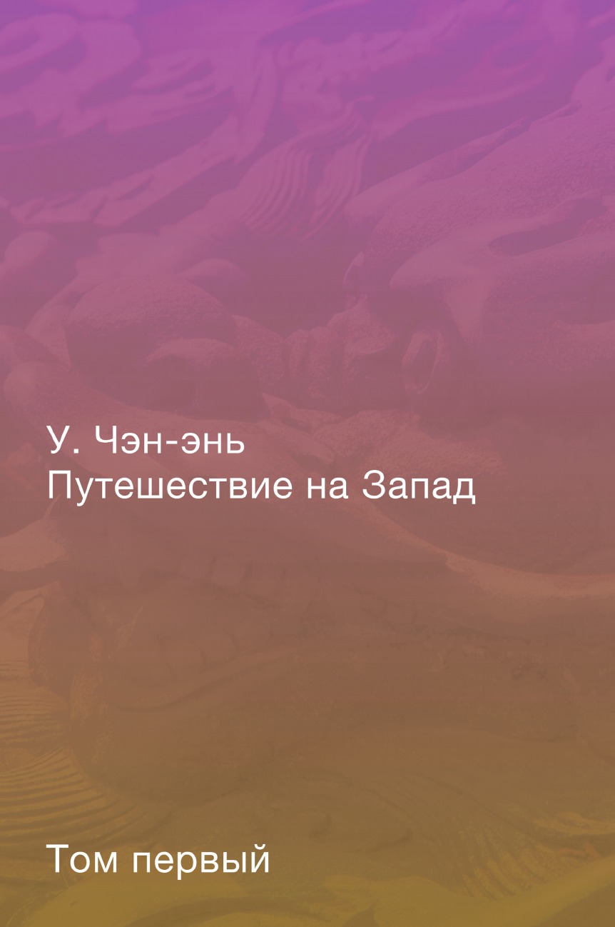 фото Книга путешествие на запад. роман в четырёх томах. том первый archive publica