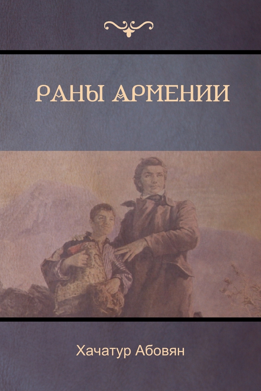 Книга рана. Раны Армении Хачатур Аветикович Абовян книга. Раны Армении. Абовян раны Армении. Книги армянских писателей.