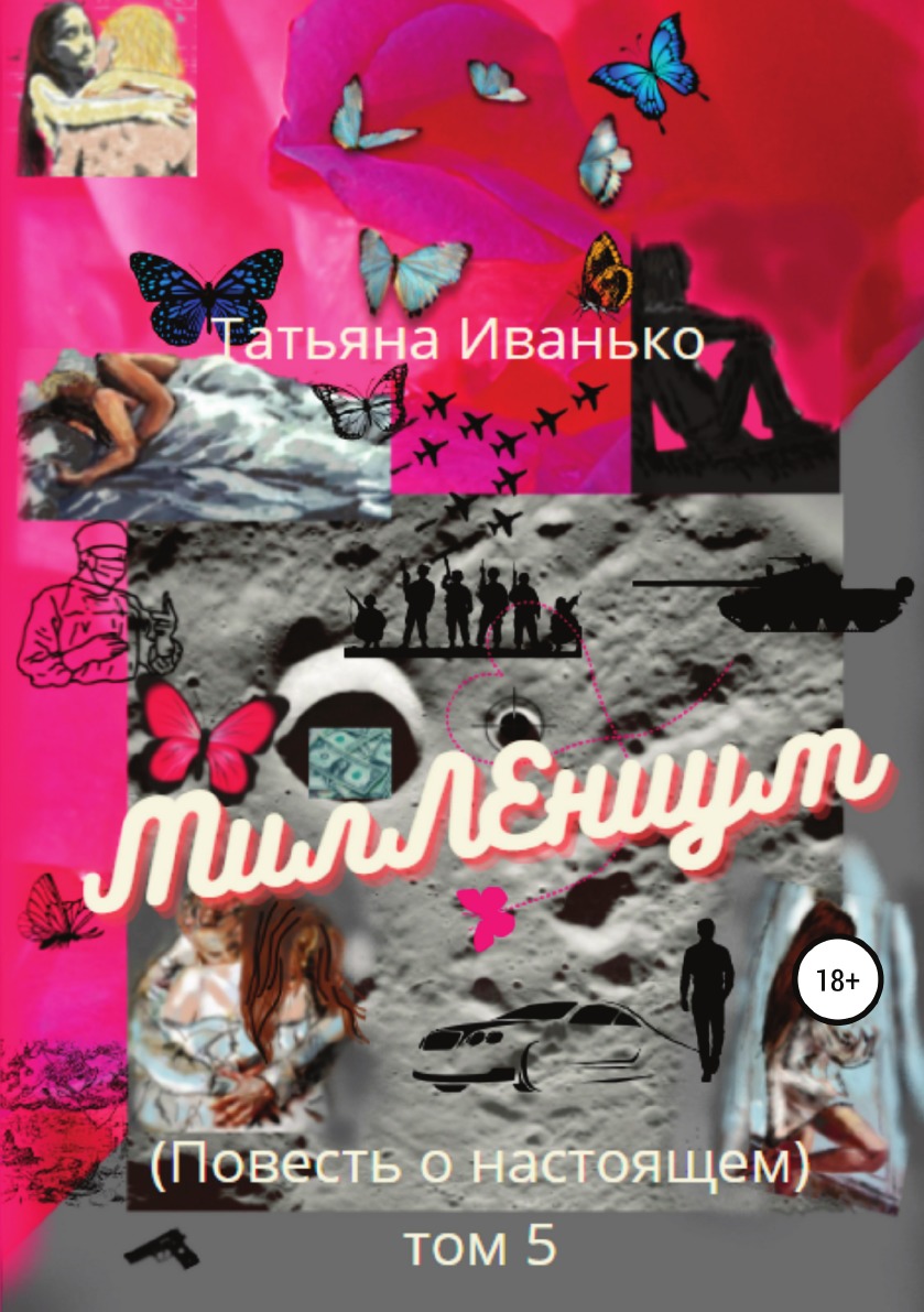 

Книга МилЛЕниум. Повесть о настоящем. Том 5
