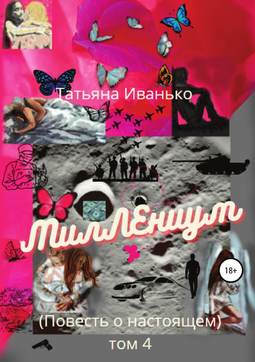 

Книга МилЛЕниум. Повесть о настоящем. Том 4