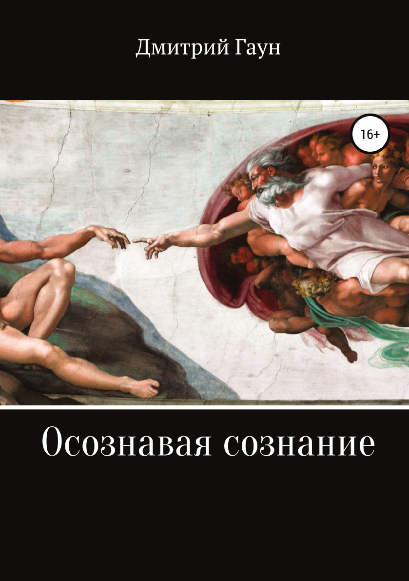 

Книга Осознавая сознание
