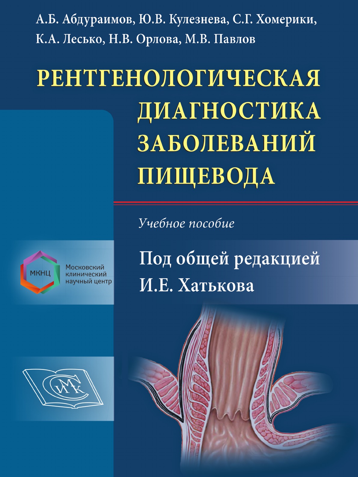 

Книга Рентгенологическая диагностика заболеваний пищевода