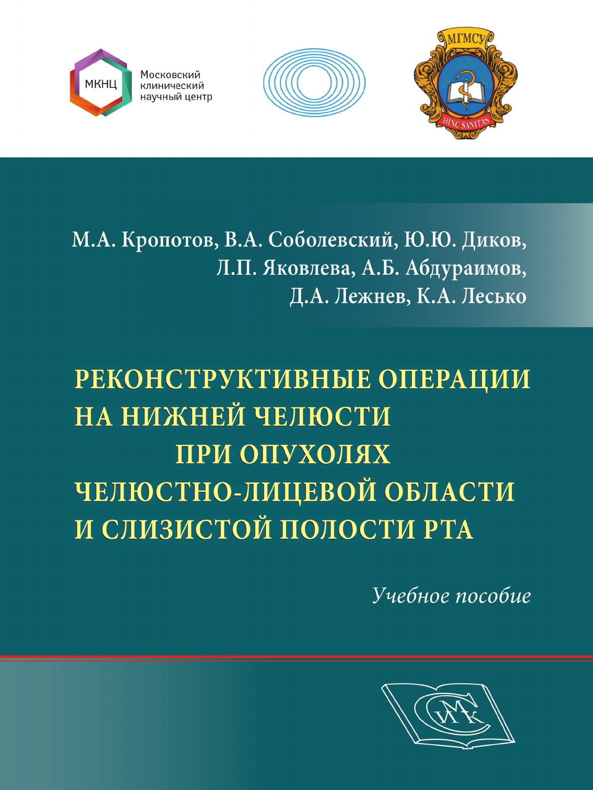 

Книга Реконструктивные операции на нижней челюсти при опухолях челюстно-лицевой области...