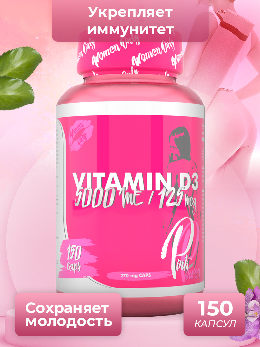 Витамин Д3 Pink Power Vitamin D-3 5000 ME капсулы 150 шт.