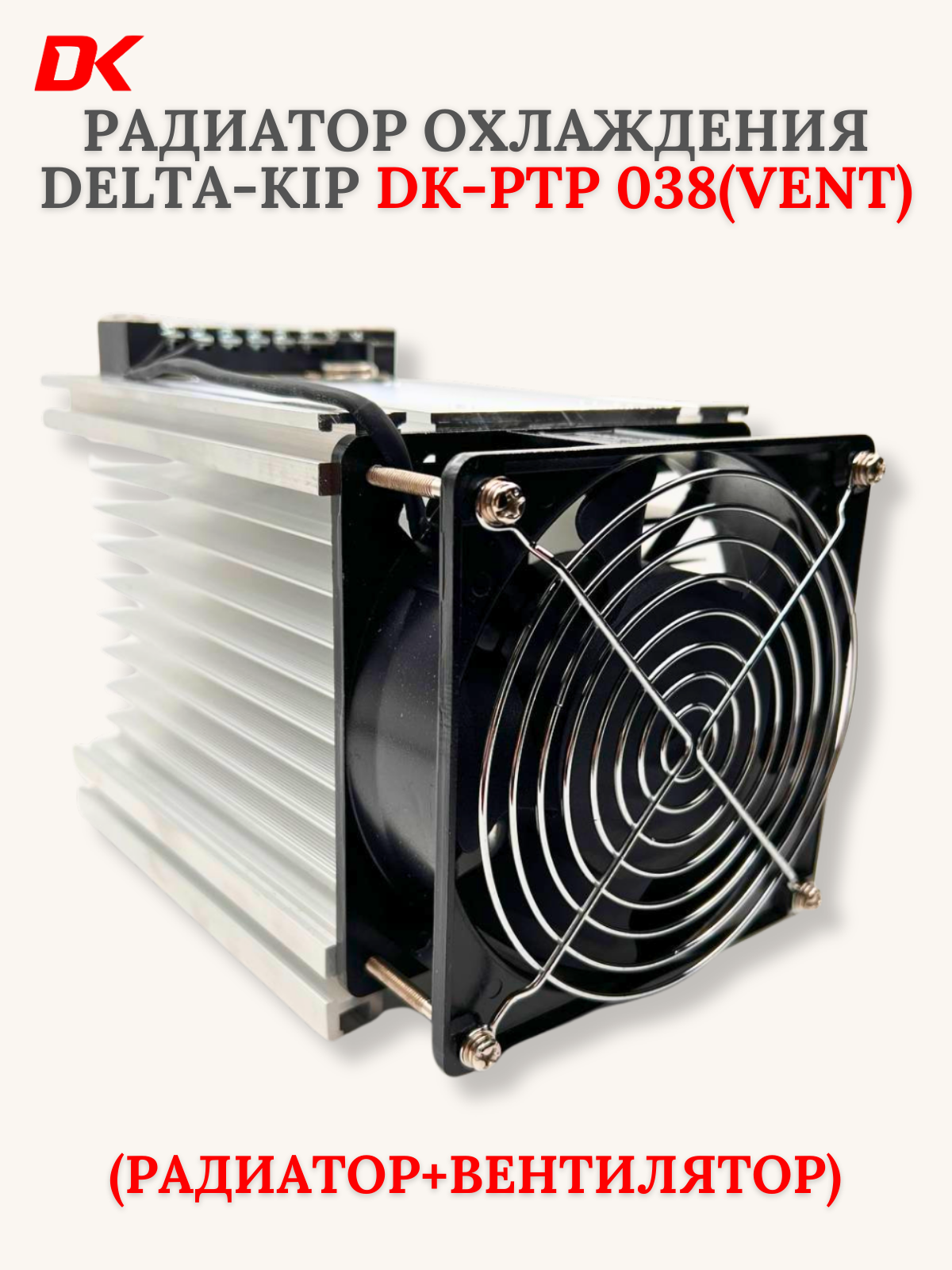 

Радиатор охлаждения для твердотельного реле DELTA-KIP DK-РТР 038(Vent), DK-РТР 038