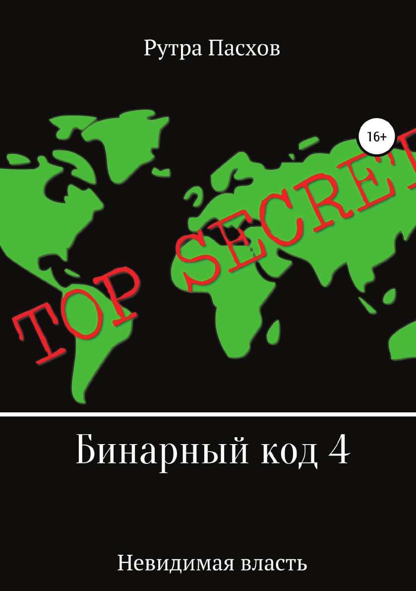 

Бинарный код 4. Невидимая власть