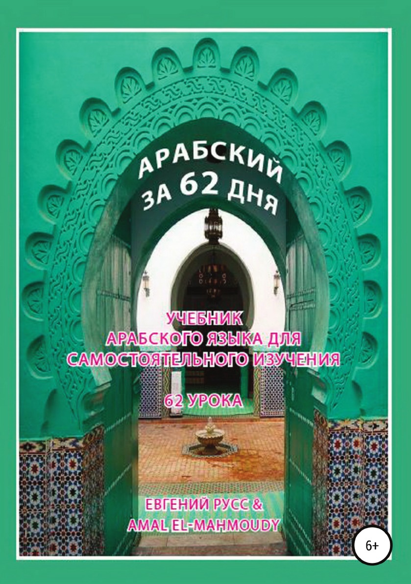 

Арабский за 62 дня