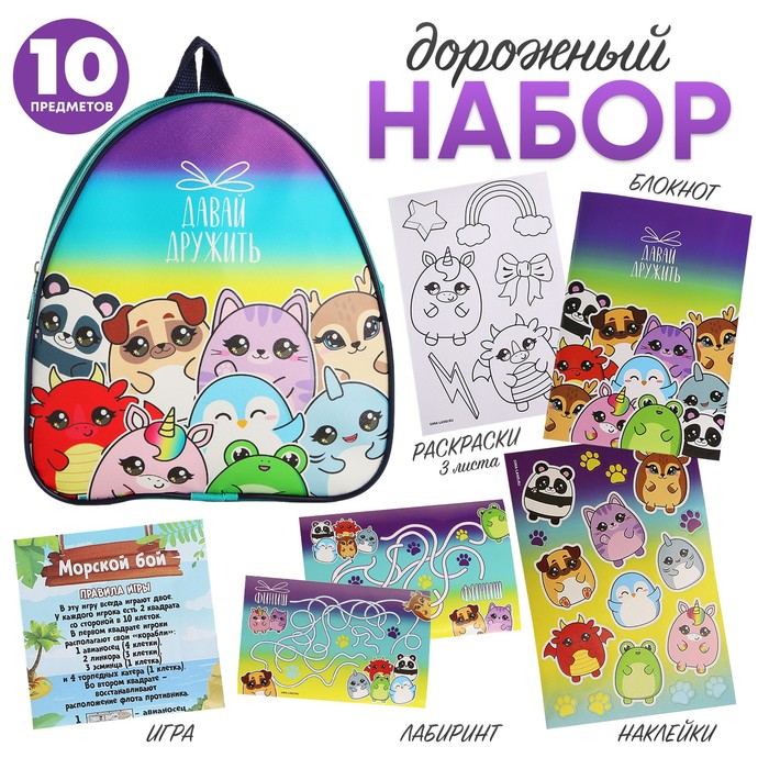 

Набор дорожный NAZAMOK KIDS Давай дружить, с рюкзаком, 23х20,5см, Бирюзовый, Зверята