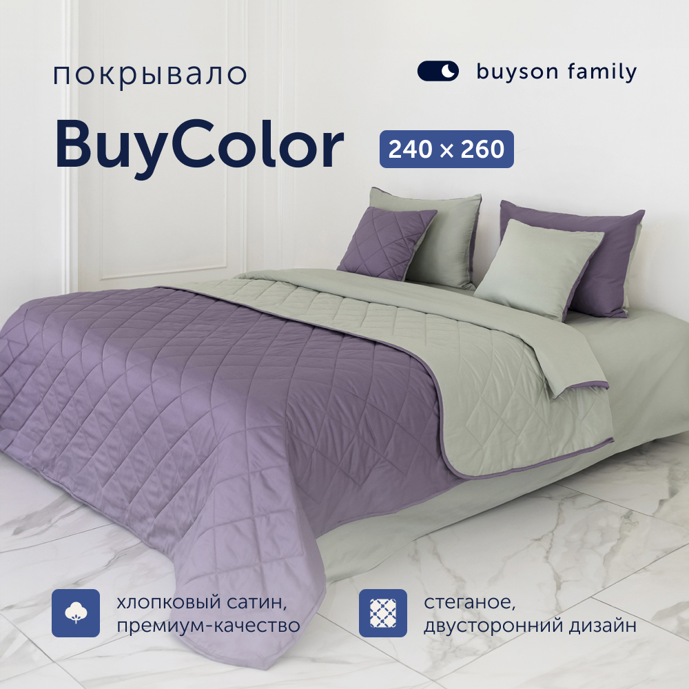 Покрывало buyson family BuyColor Фиалка/Шалфей, хлопковый сатин, 240х260