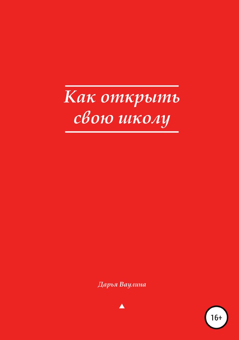 

Книга Как открыть свою школу