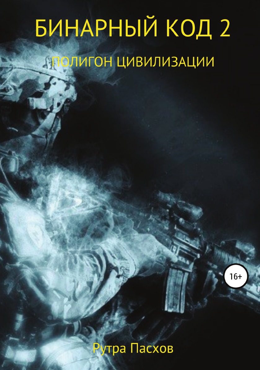 

Бинарный код 2. Полигон цивилизации