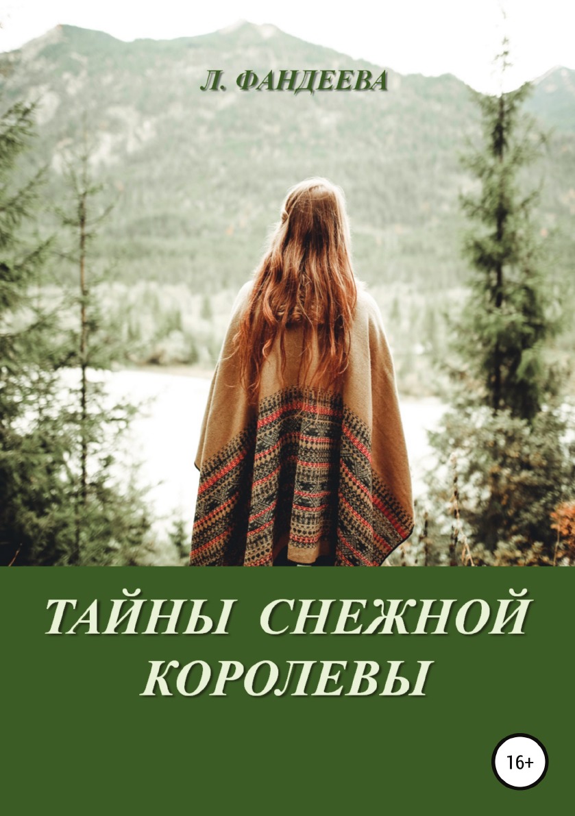 

Книга Тайны Снежной Королевы