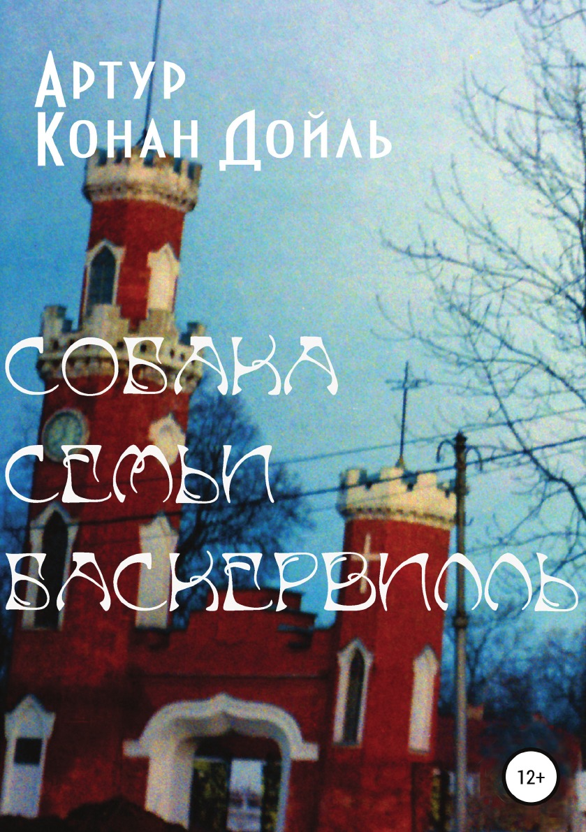 

Собака семьи Баскервилль
