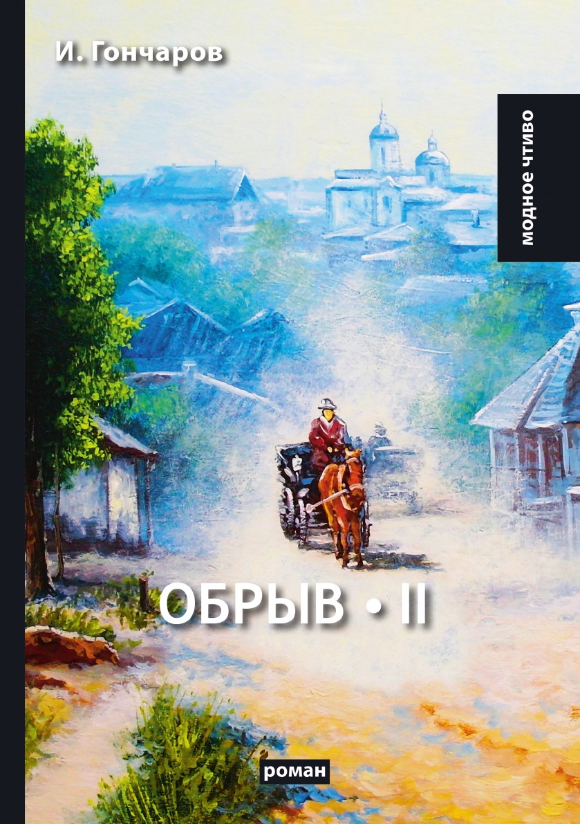

Книга Обрыв. Т. II