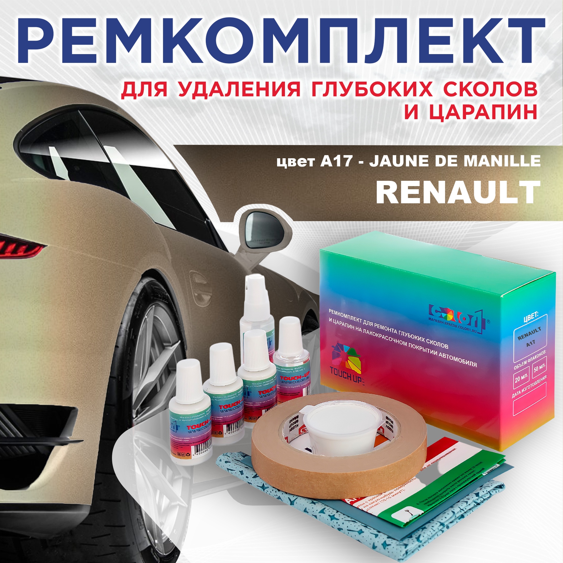 

Ремкомплект для ремонта сколов и царапин COLOR1 для RENAULT, цвет A17 - JAUNE DE MANILLE, Бесцветный
