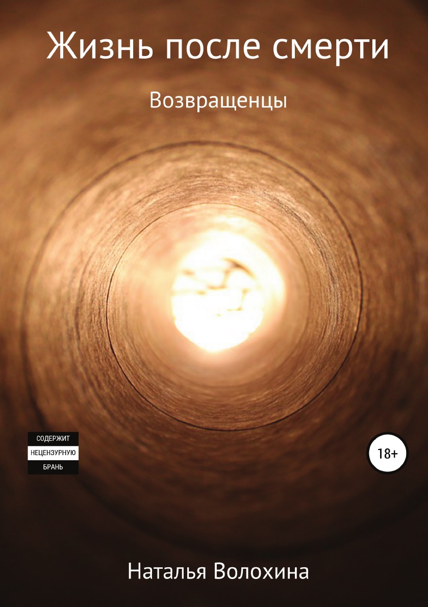 

Жизнь после смерти. Возвращенцы