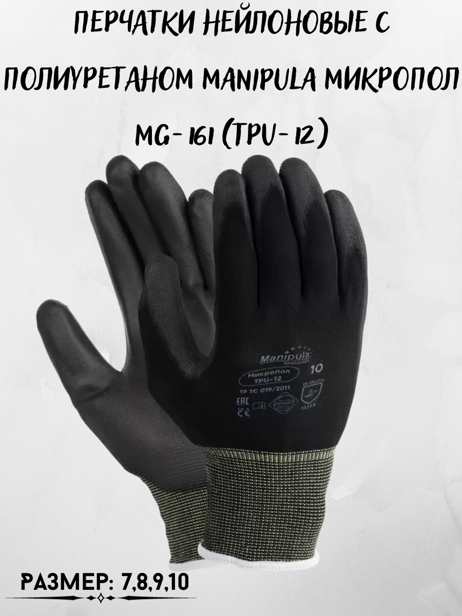 Перчатки нейлоновые с полиуретаном Manipula МикроПол MG-161