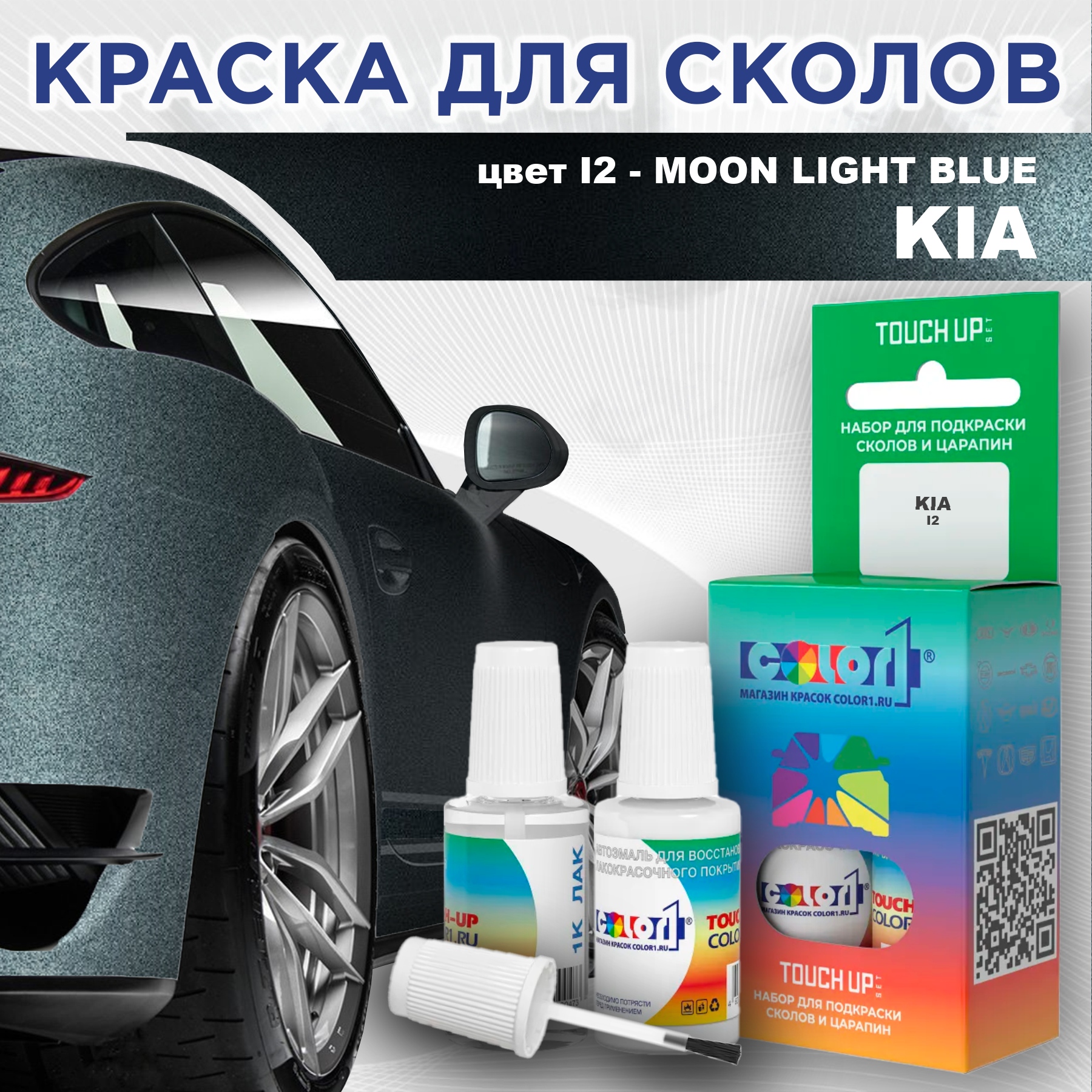 

Краска для сколов во флаконе с кисточкой COLOR1 для KIA, цвет I2 - MOON LIGHT BLUE, Прозрачный