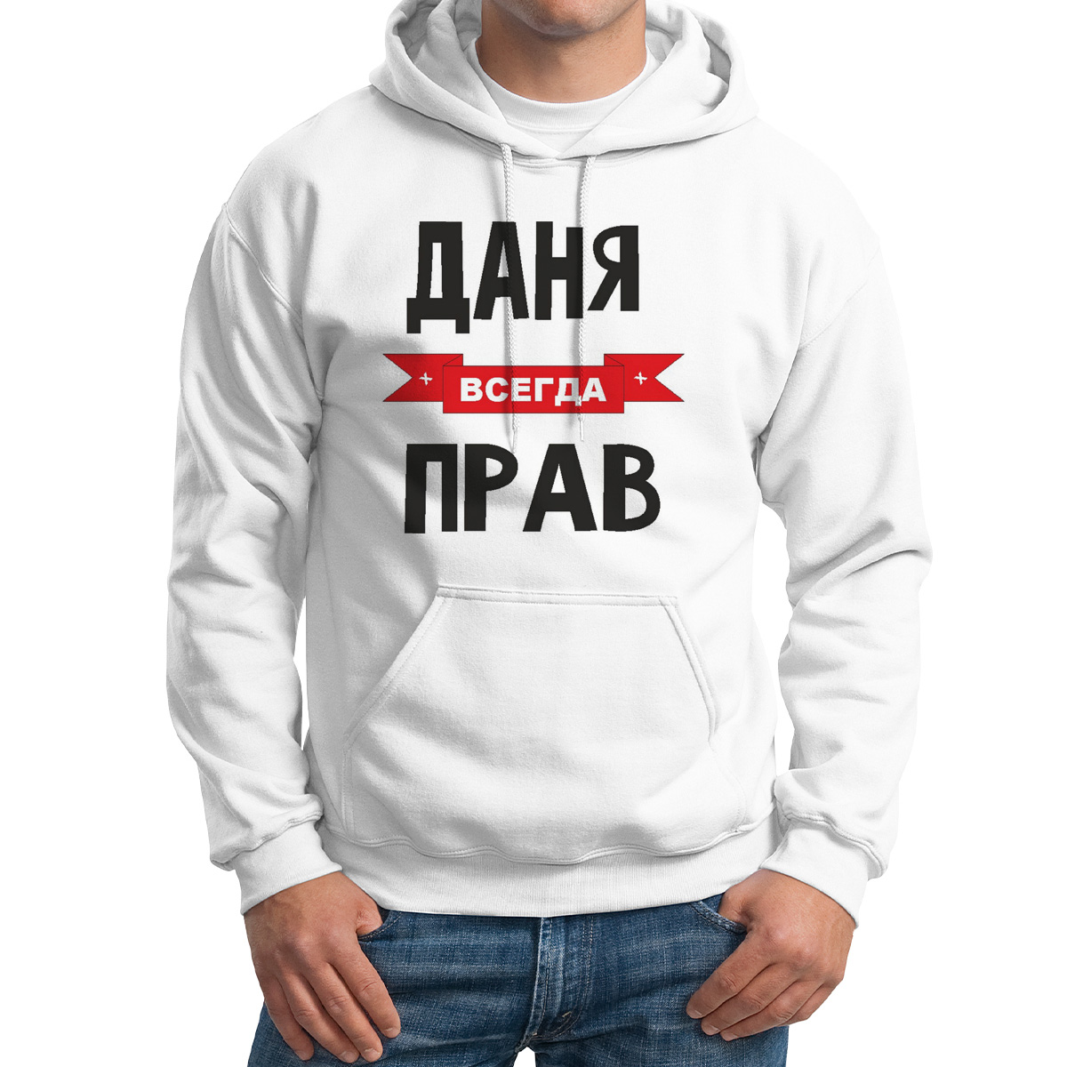 

Худи унисекс CoolPodarok Даня всегда прав белое 50 RU, Белый, 50M04387