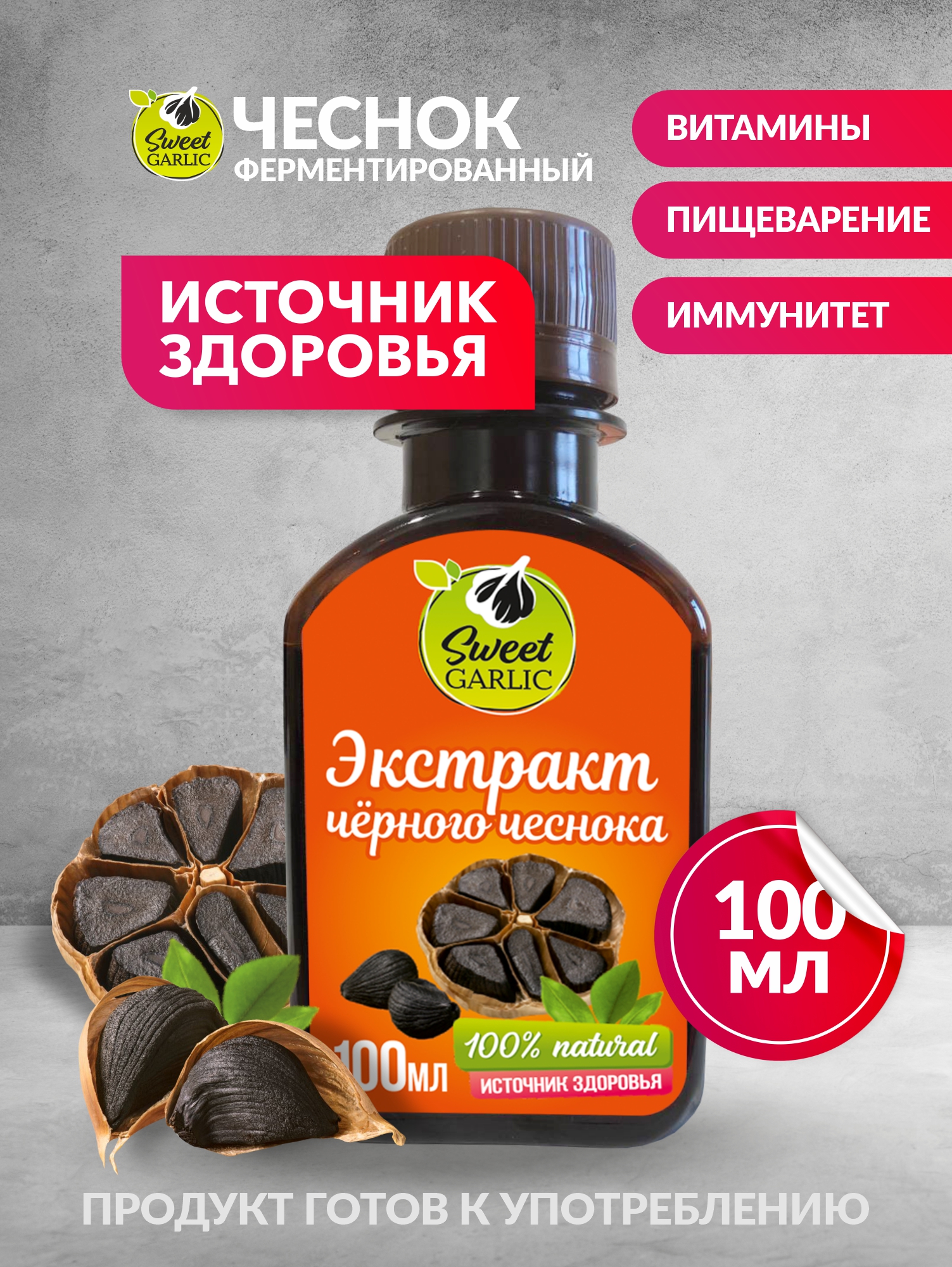 

Экстракт SweetGarlic черного ферментированного чеснока, 100 мл