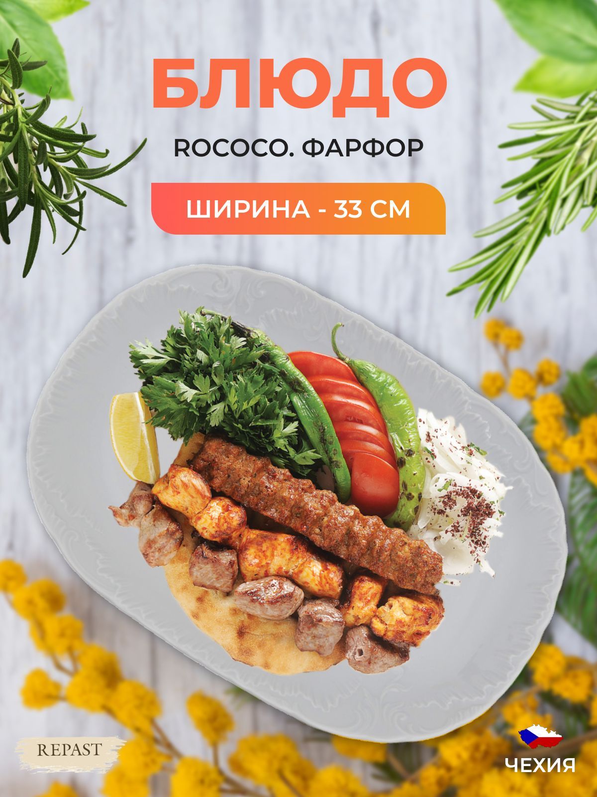 Блюдо овальное 33 см Repast Rococo