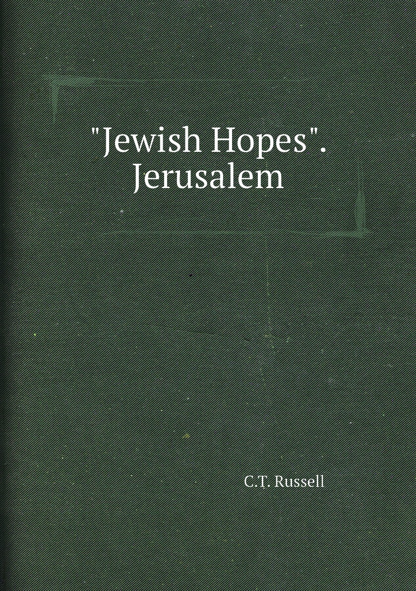 

"Jewish Hopes". Jerusalem / «Еврейские надежды». Иерусалим