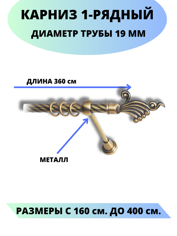 

Карниз металлический Lux Decor 1-рядный, витой, D-19 мм антик, 3,6 м., Золотистый, Африка