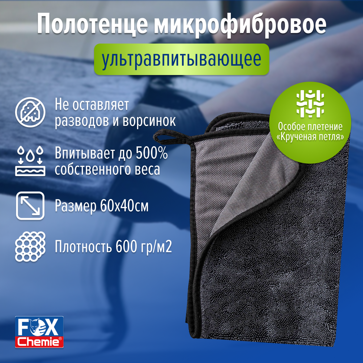 Полотенце для сушки Fox Chemie микрофибровое 40x60см для зеркал и кузова ультравпитывающее 582₽