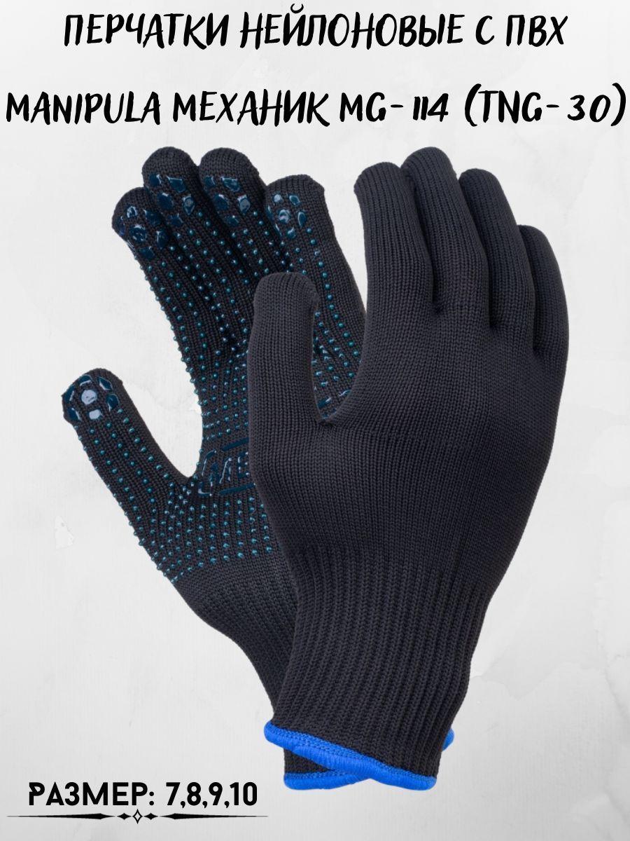 

Перчатки нейлоновые с ПВХ Manipula Механик MG-114, 197903120_M_черный