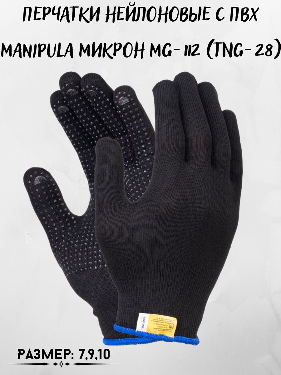 

Перчатки нейлоновые с ПВХ Manipula Микрон MG-112, 197901782_S_черный