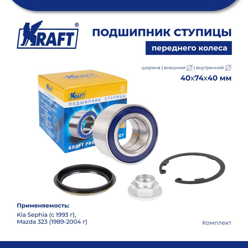 

Подшипник ступицы перед для а/м Kia Sephia (93-) KRAFT KT 204540