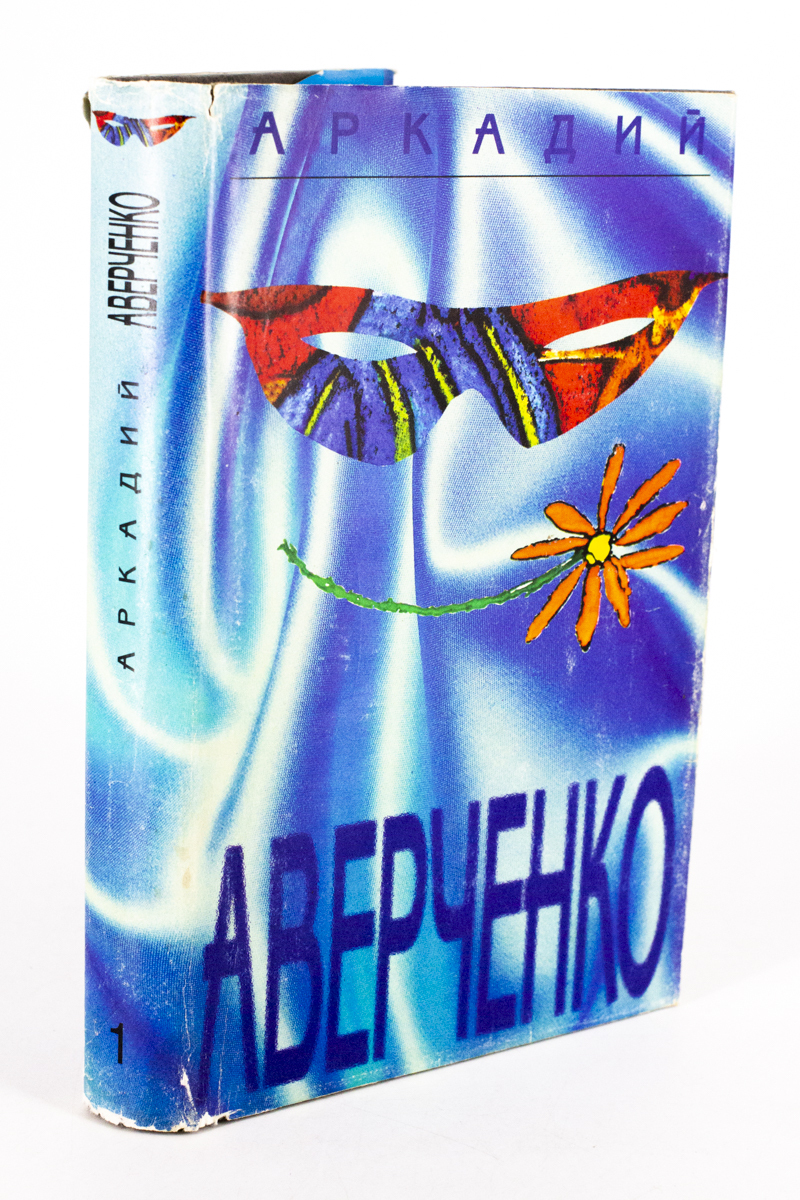 

Аверченко А. Т. Собрание сочинений в 6 томах том 1, БМ-39-0403