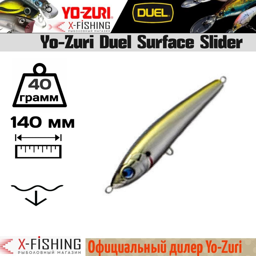 

Воблер Yo-Zuri Surface Slider 140S, R961-MEMA, Surface Slider S
