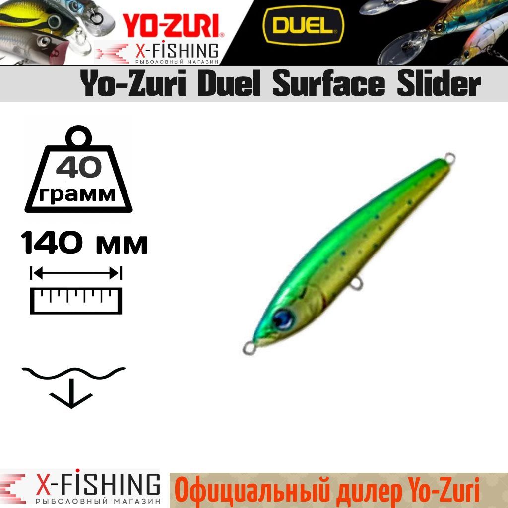

Воблер Yo-Zuri Surface Slider 140S, R961-MEDR, Surface Slider S