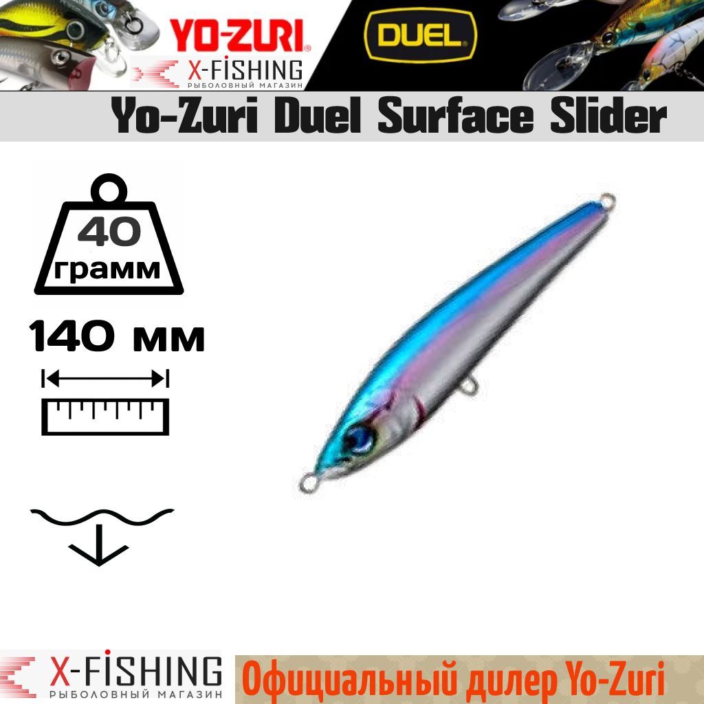 

Воблер Yo-Zuri Surface Slider 140F, R960-METU, Surface Slider F