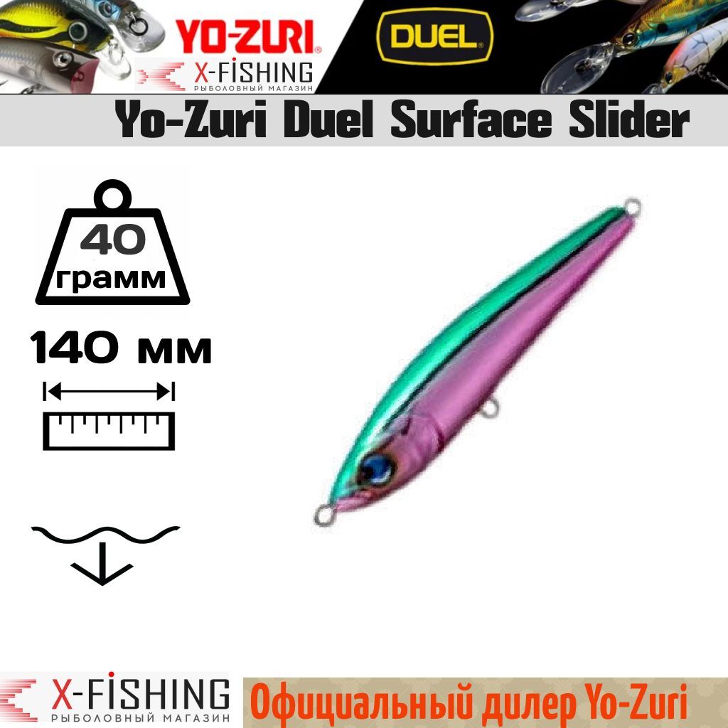 

Воблер Yo-Zuri Surface Slider 140F, R960-MEGK, Surface Slider F