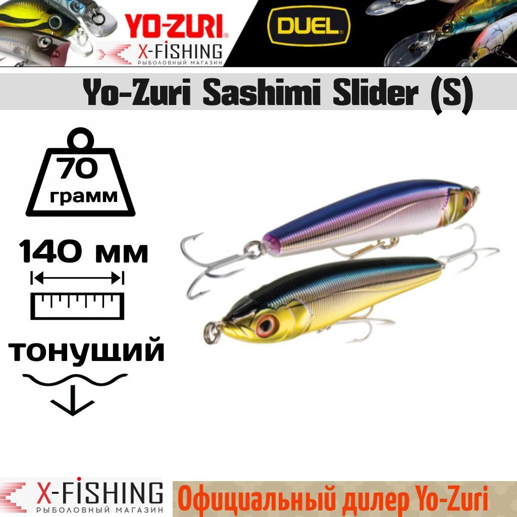 

Воблер Yo-Zuri Sashimi Slider 140S, R955-CMSN, Sashimi Slider S