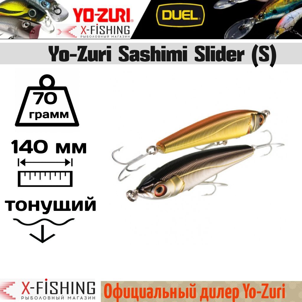 

Воблер Yo-Zuri Sashimi Slider 140S, R955-CMS, Sashimi Slider S