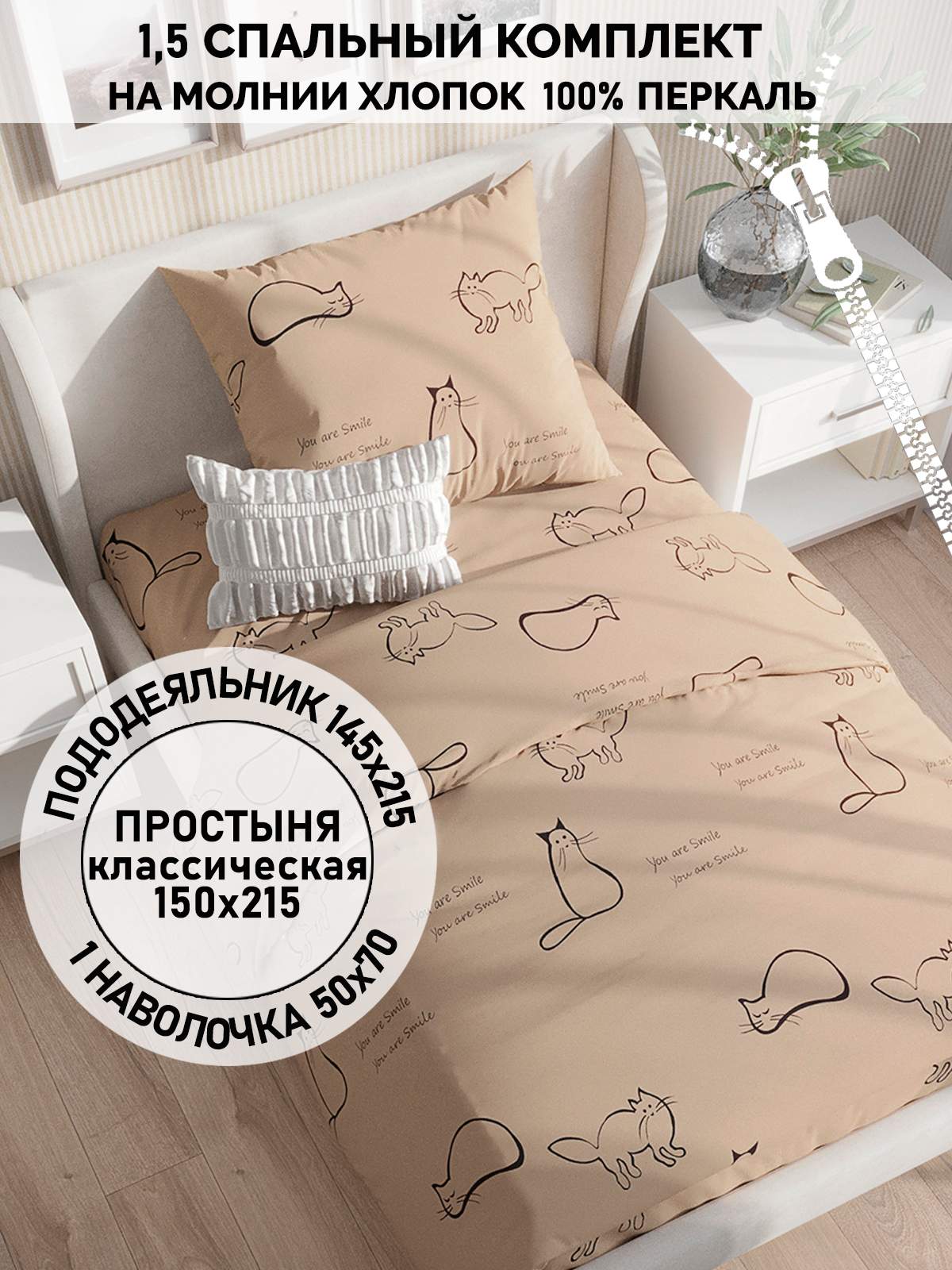 

Постельное белье Кот Коттон "Котики (беж)" 1,5-сп, КК 2-1