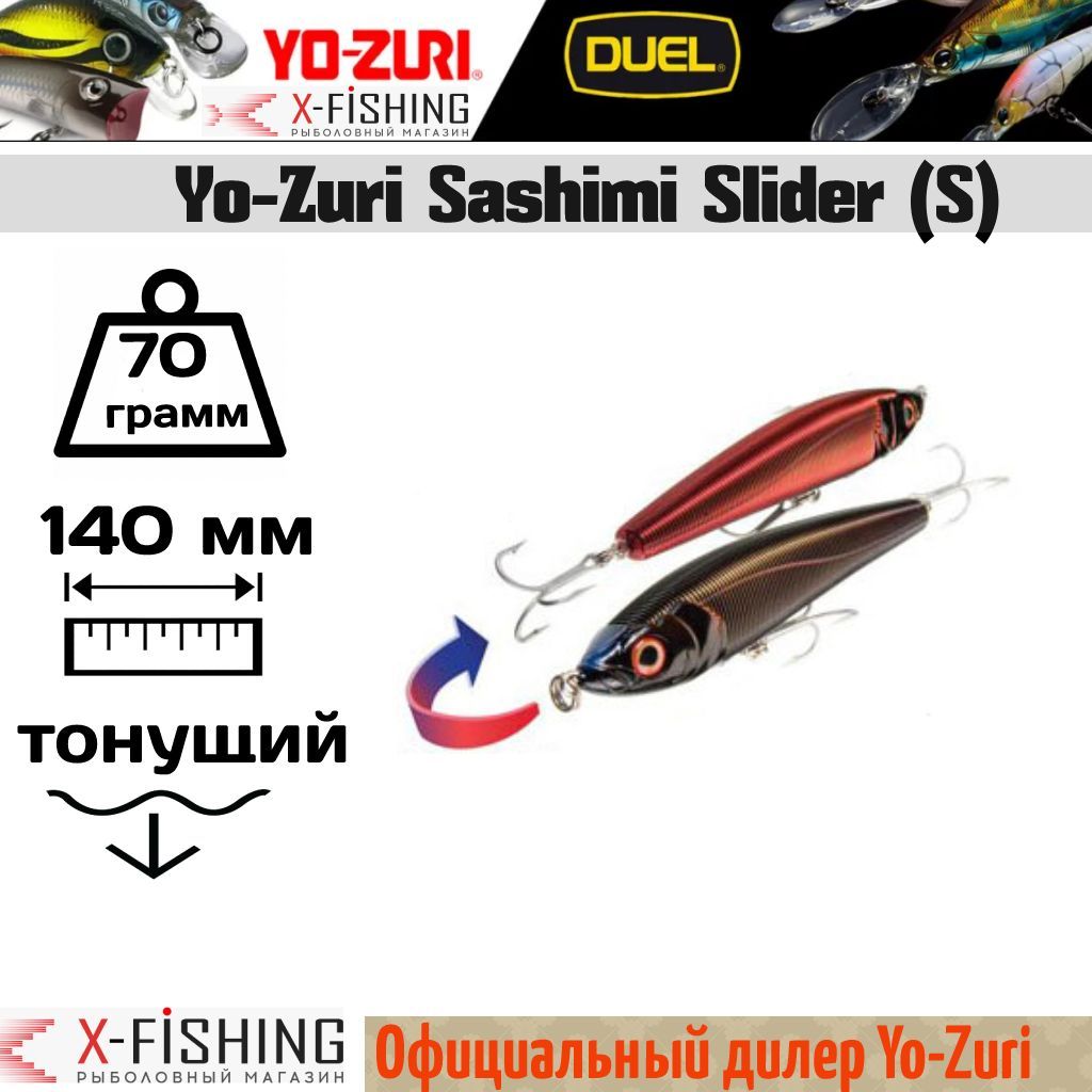 

Воблер Yo-Zuri Sashimi Slider 140S, R955-CMFS, Sashimi Slider S