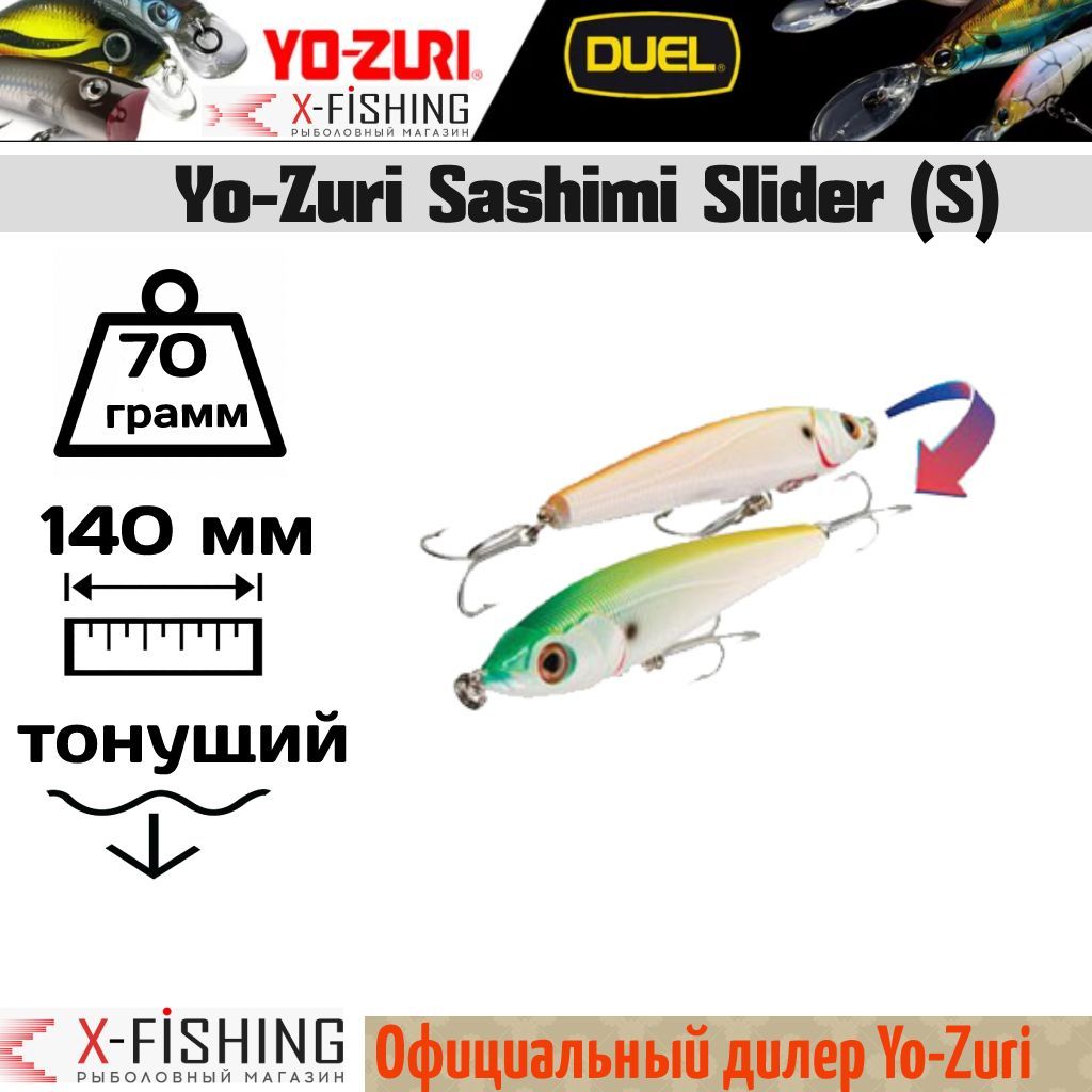 

Воблер Yo-Zuri Sashimi Slider 140S, R955-CMCL, Sashimi Slider S