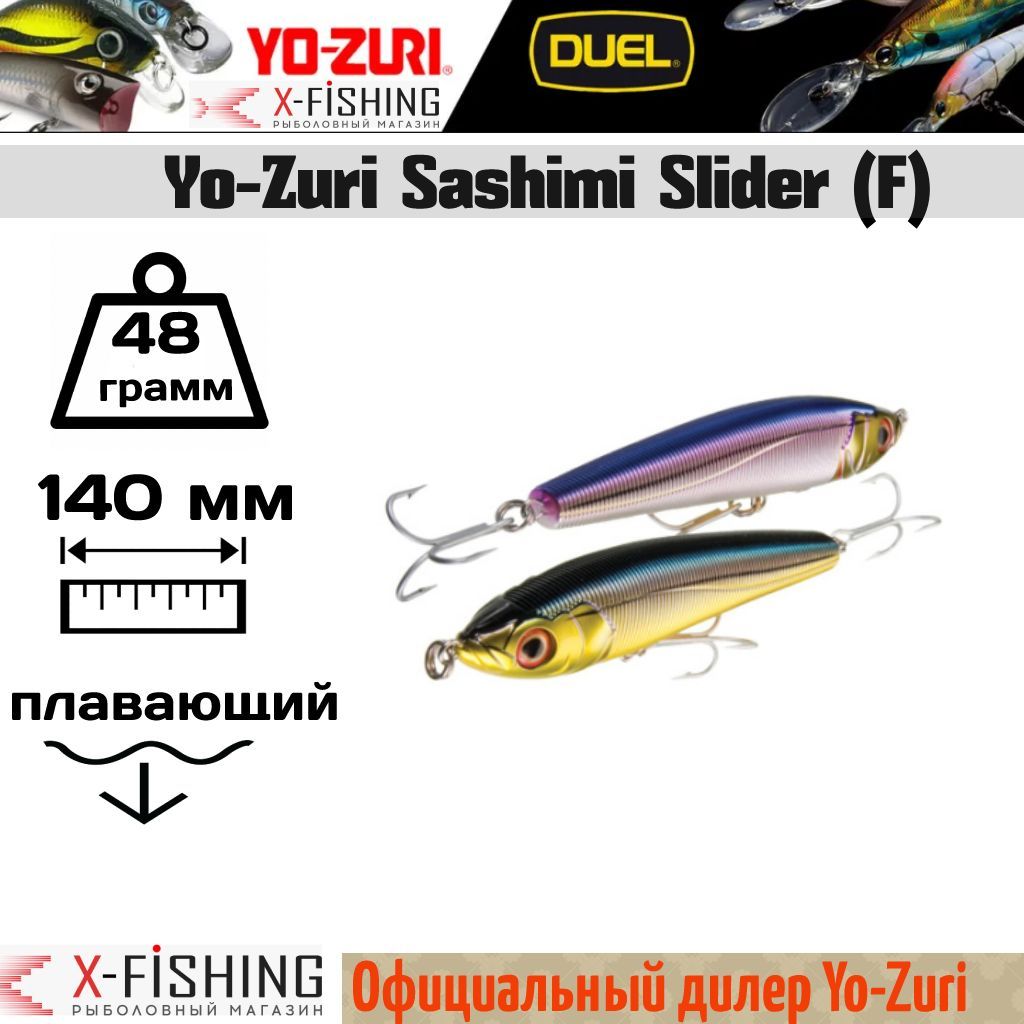 Воблер Yo-Zuri Sashimi Slider 140F, R954-CMSN