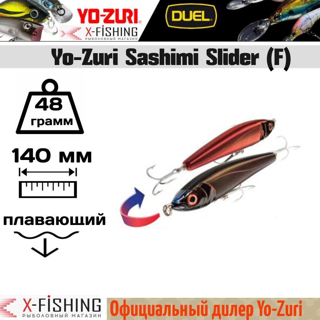 

Воблер Yo-Zuri Sashimi Slider 140F, R954-CMFS, Sashimi Slider F