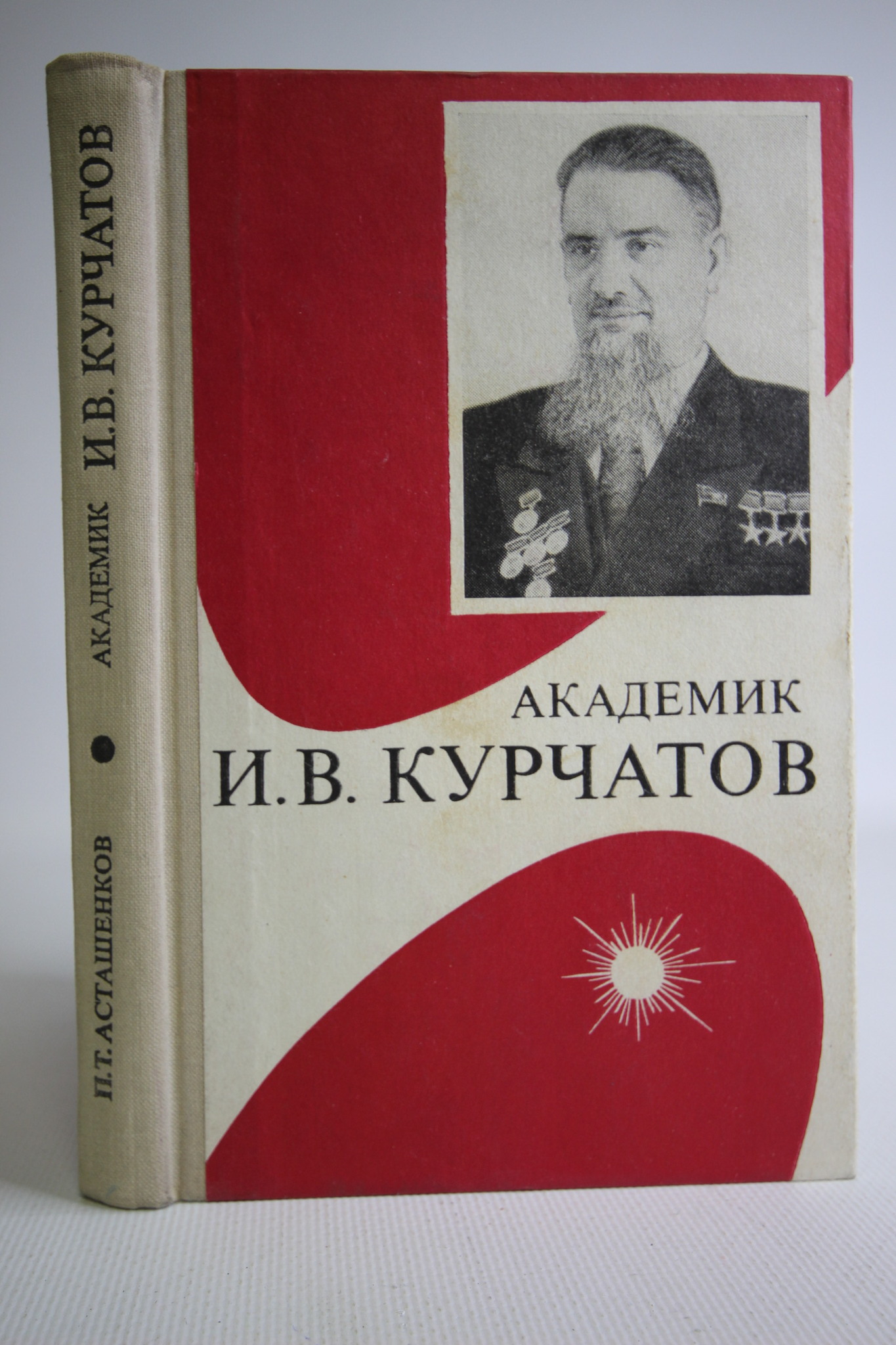 

Академик И. В. Курчатов, БМ-20-0303