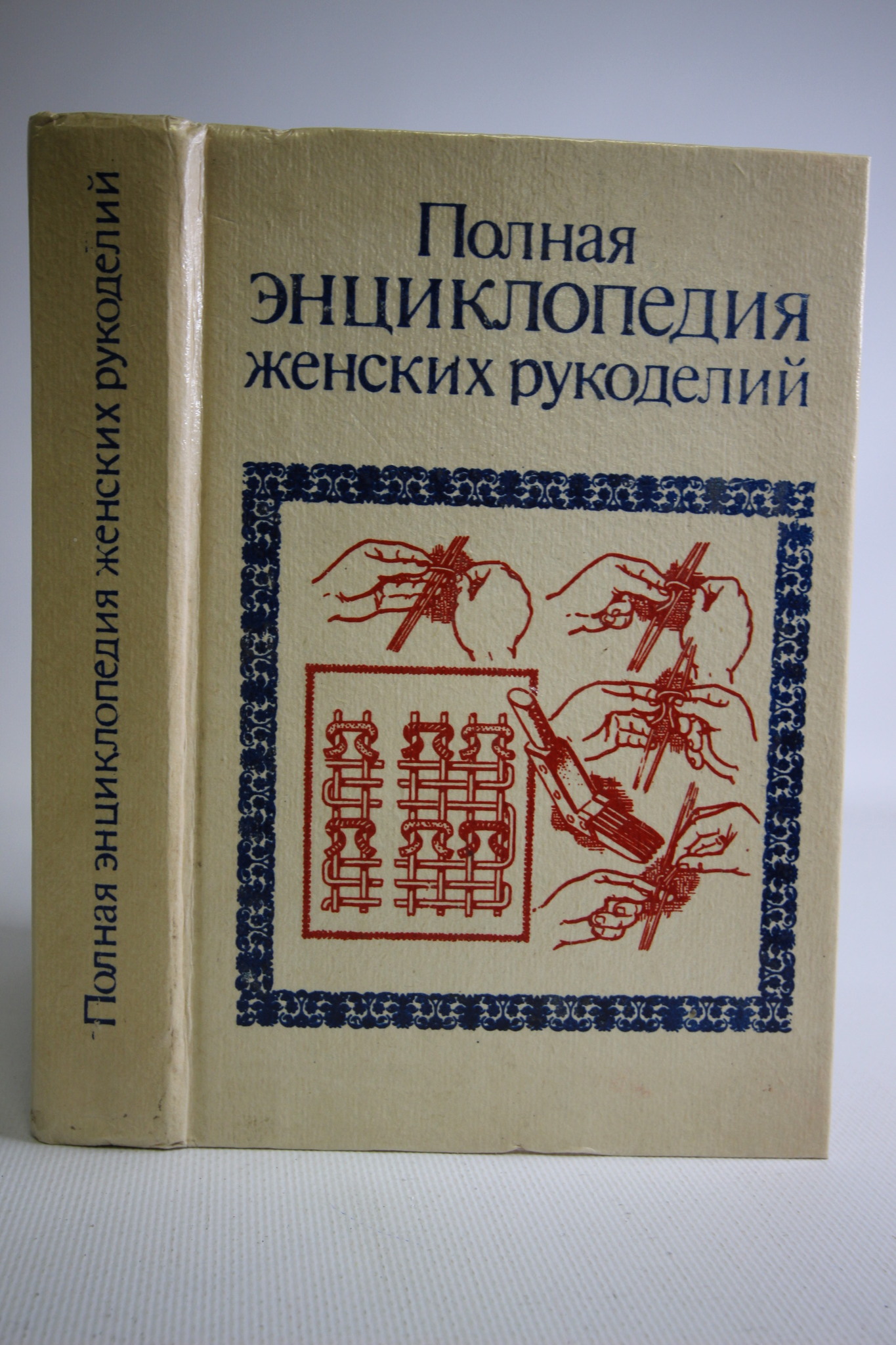 

Полная энциклопедия женских рукоделий, БМ-17-0303