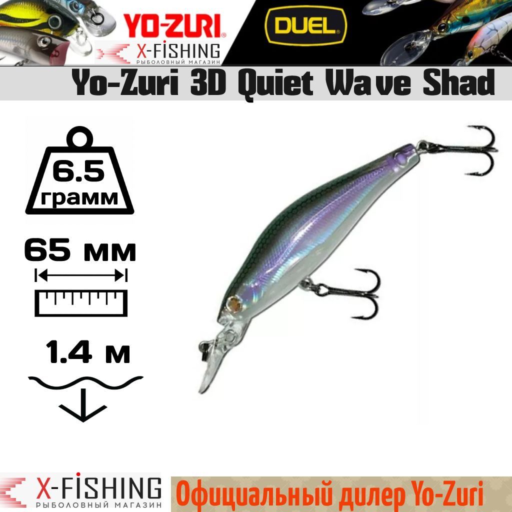

Воблер Yo-Zuri 3D Quiet Wave 65F, F699-HMWS, 3D Quiet Wave_60065850