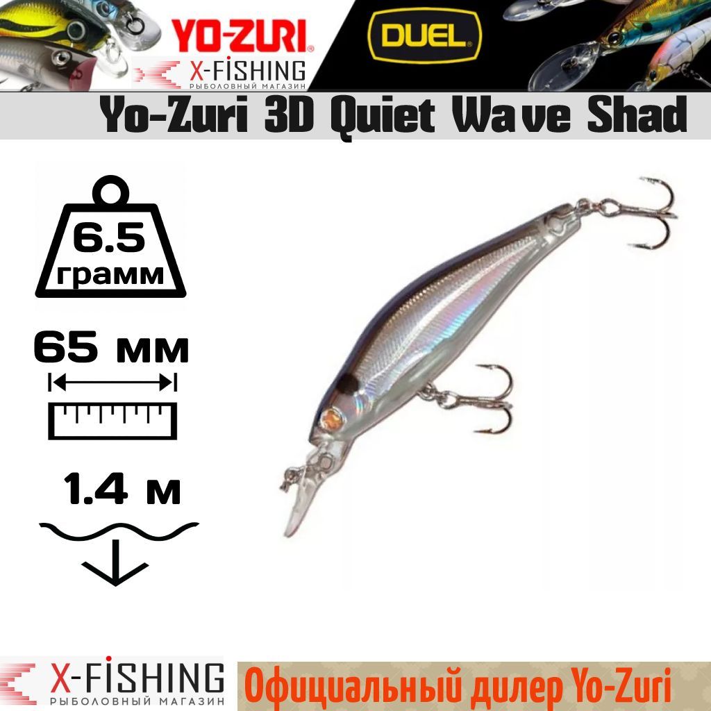 

Воблер Yo-Zuri 3D Quiet Wave 65F, F698-HMPB, 3D Quiet Wave